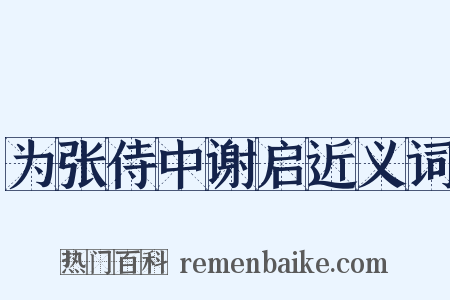 为张侍中谢启近义词是什么意思的图片